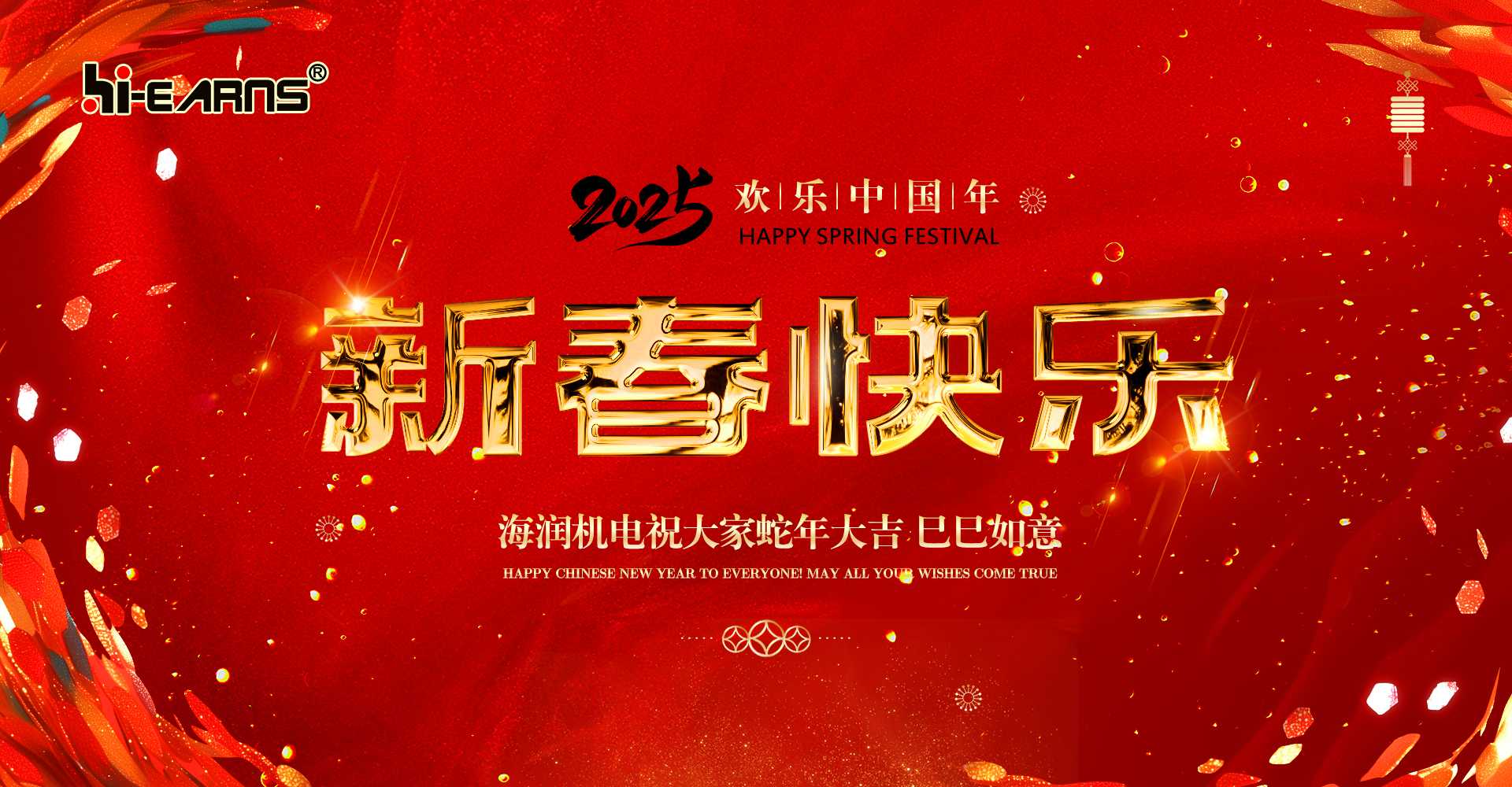 新春賀喜，海潤(rùn)機(jī)電祝您蛇年大吉，巳巳如意。